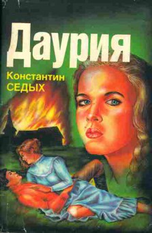 Книга Константин Седых Даурия, 11-595, Баград.рф